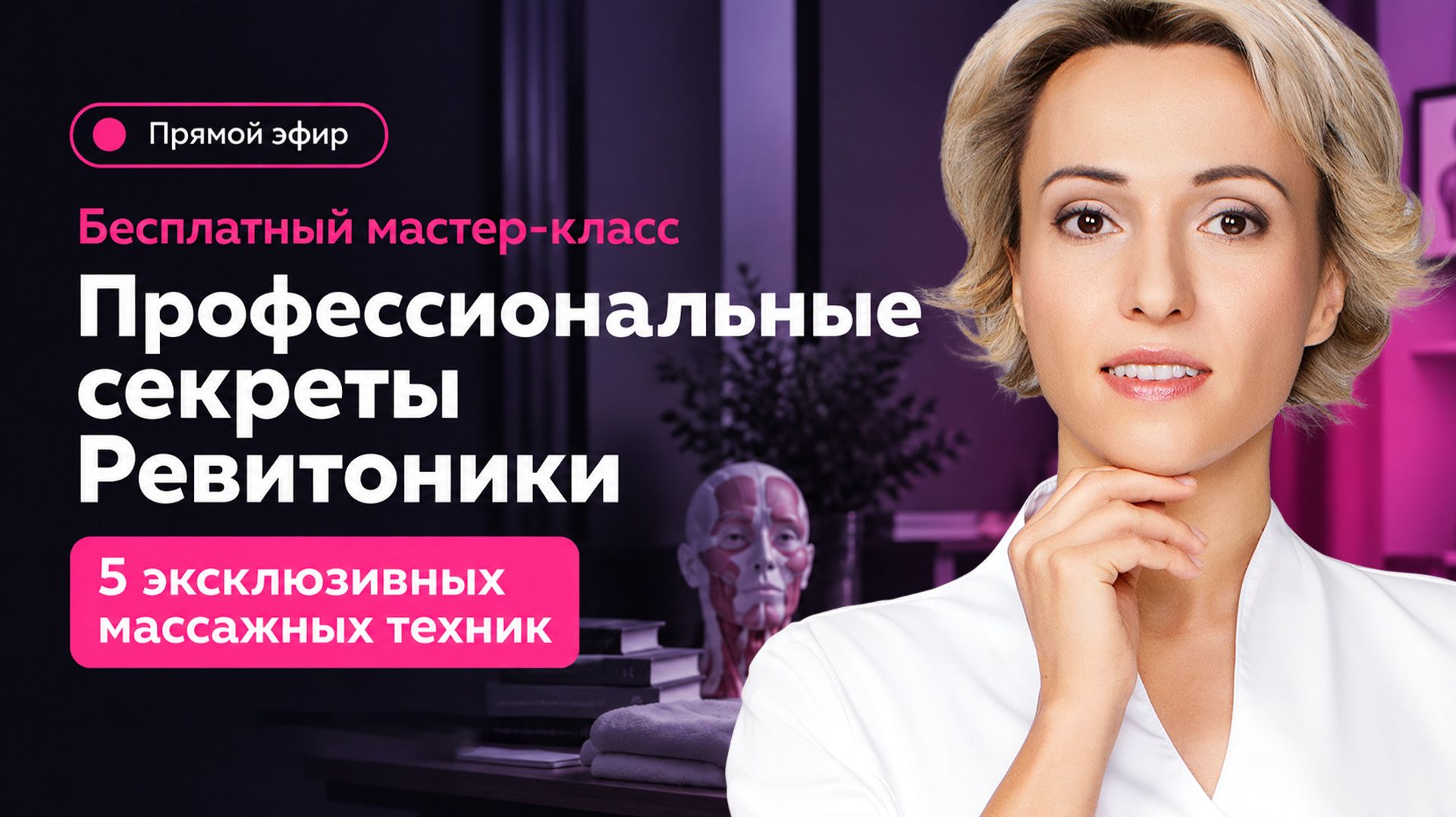Бесплатный мастер-класс «Профессиональные секреты Ревитоники» | 5 эксклюзивных техник массажа лица