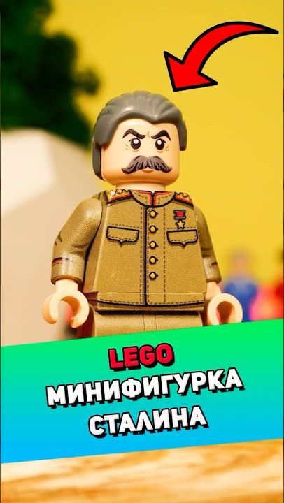 Распакуем LEGO фигурку Сталина #лего #lego [BRICK FANTASY]