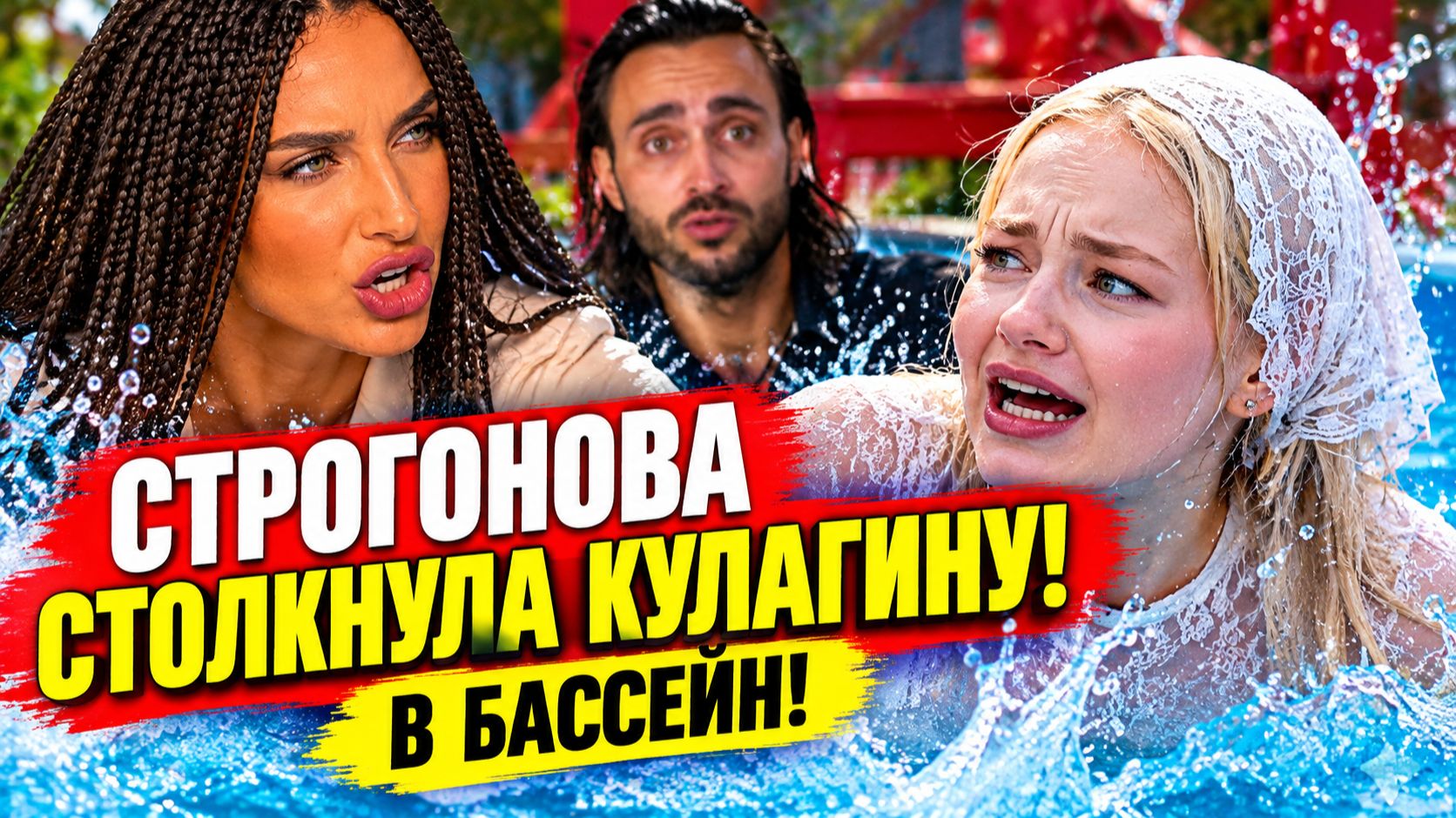 💕 СТРОГОНОВА СТОЛКНУЛА КУЛАГИНУ В БАССЕЙН! Борьба за Безуса обострилась | Новости Дом 2