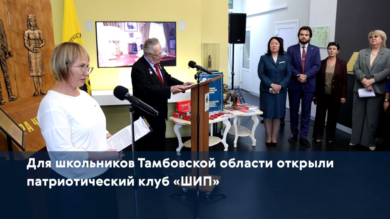 Для школьников Тамбовской области открыли патриотический клуб «ШИП»