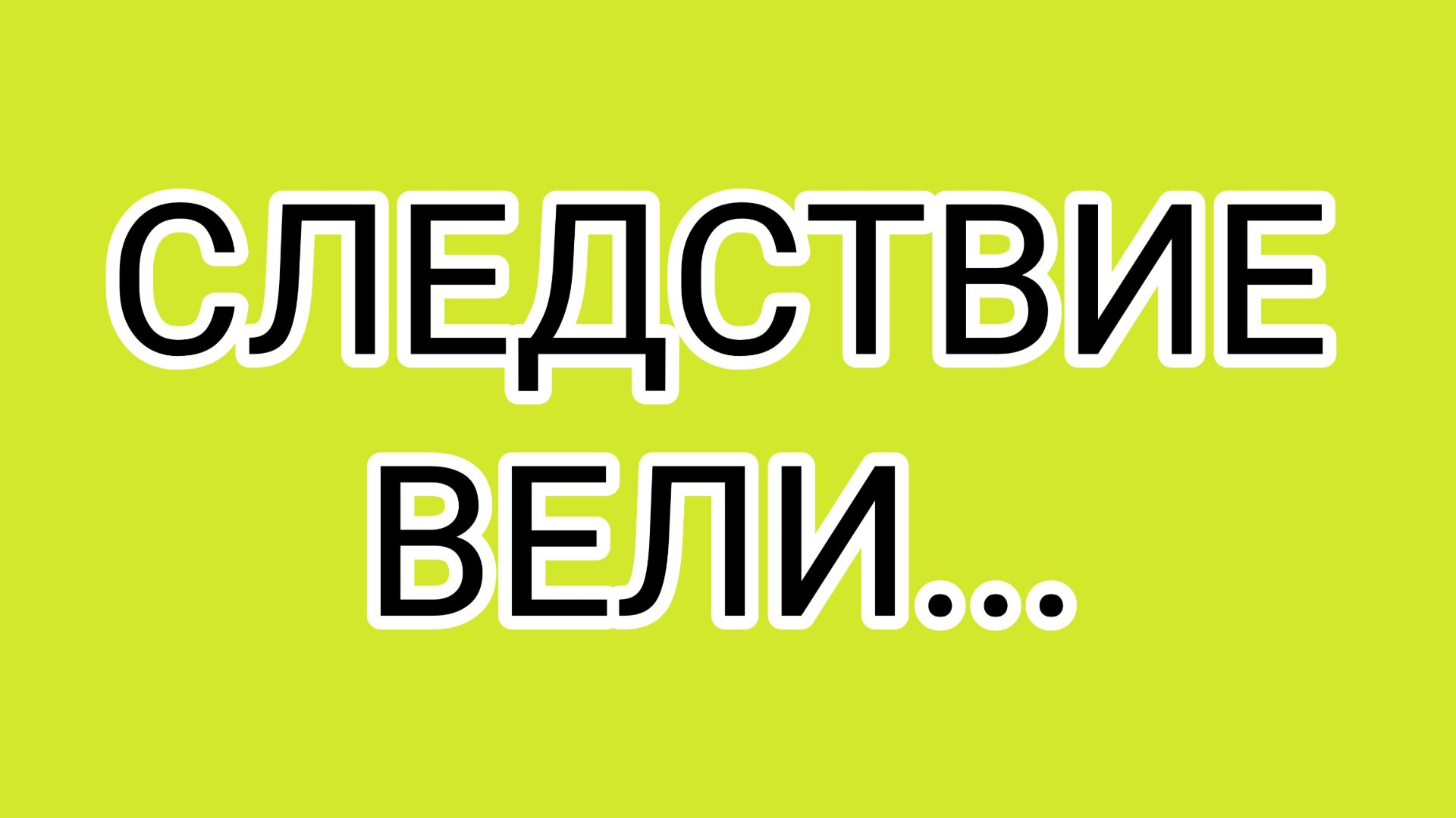✅Санаторий страстей