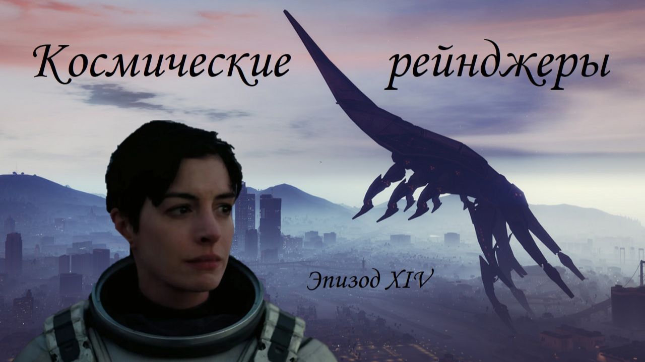 Космические рейнджеры