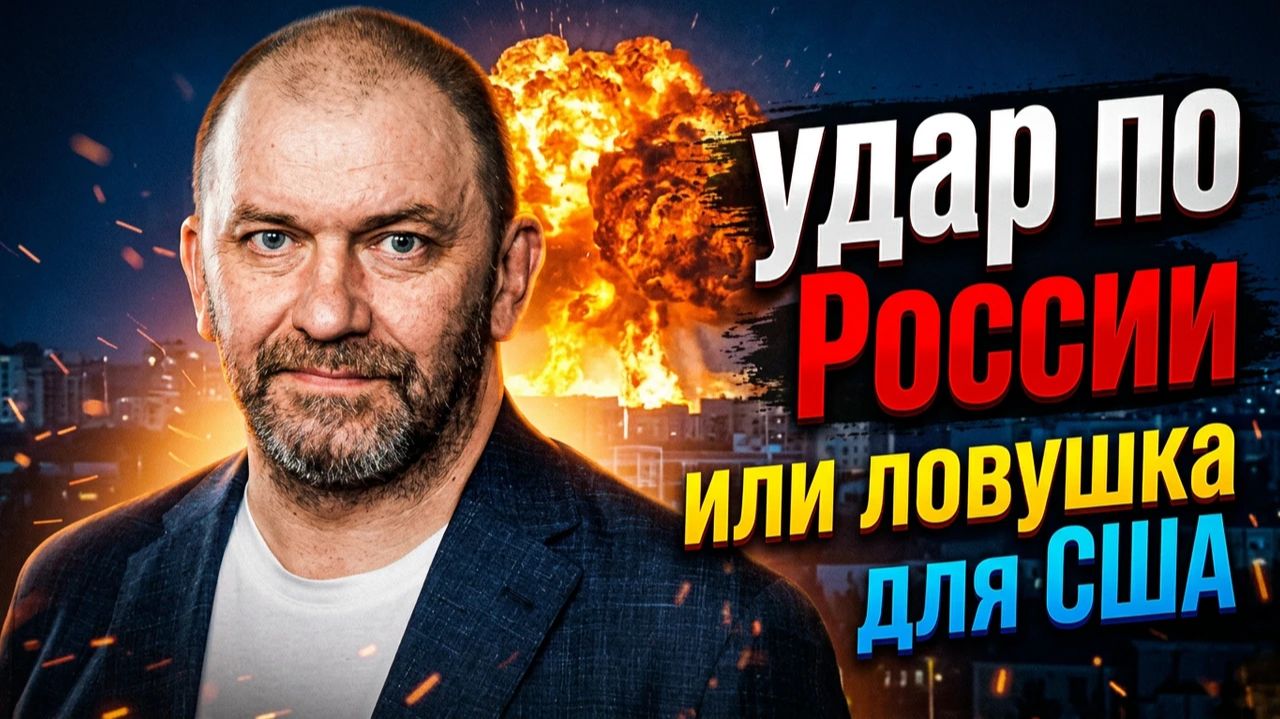 Удар по России или ловушка для США