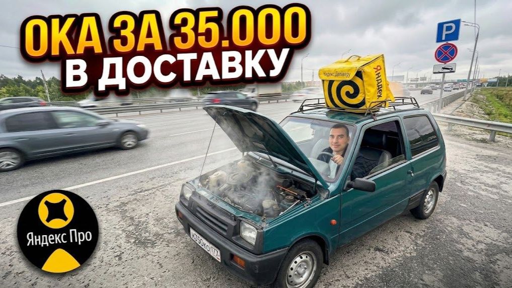 Ока за 35.000 в доставку! Чиню чтоб поработать Яндекс курьером по тарифу экспресс