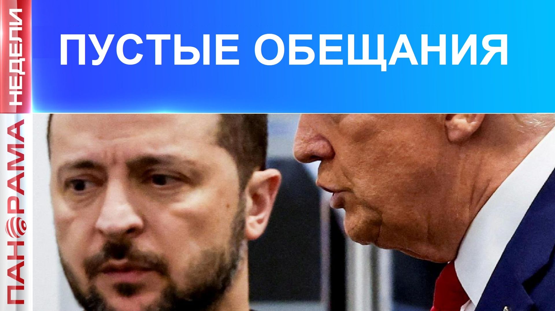 ⚡️Крушение надежд и сплошное разочарование: Трамп вновь встретился с Зеленским