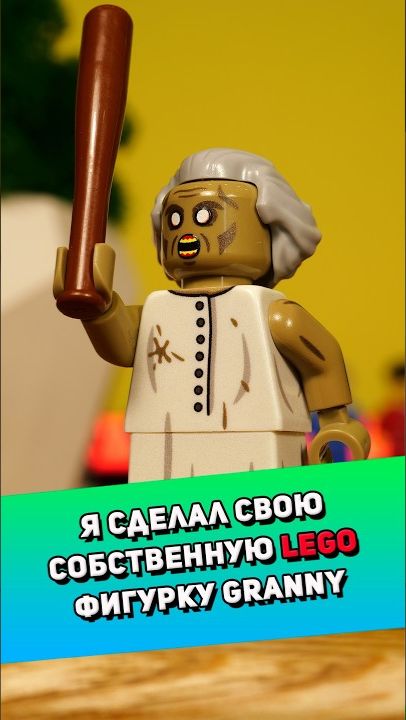 Я сделал свою собственную LEGO фигурку Granny #лего #lego #granny [BRICK FANTASY]