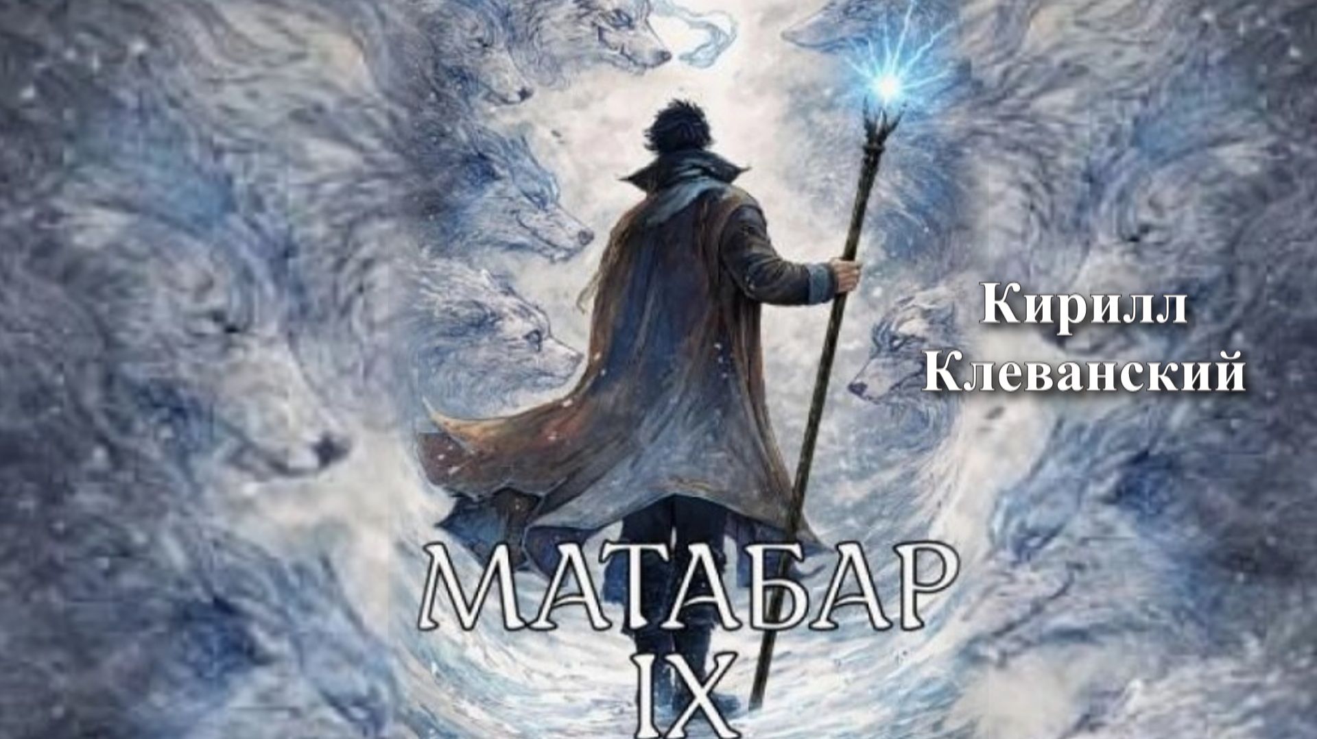 Матабар 9. Главы 141 - 144.