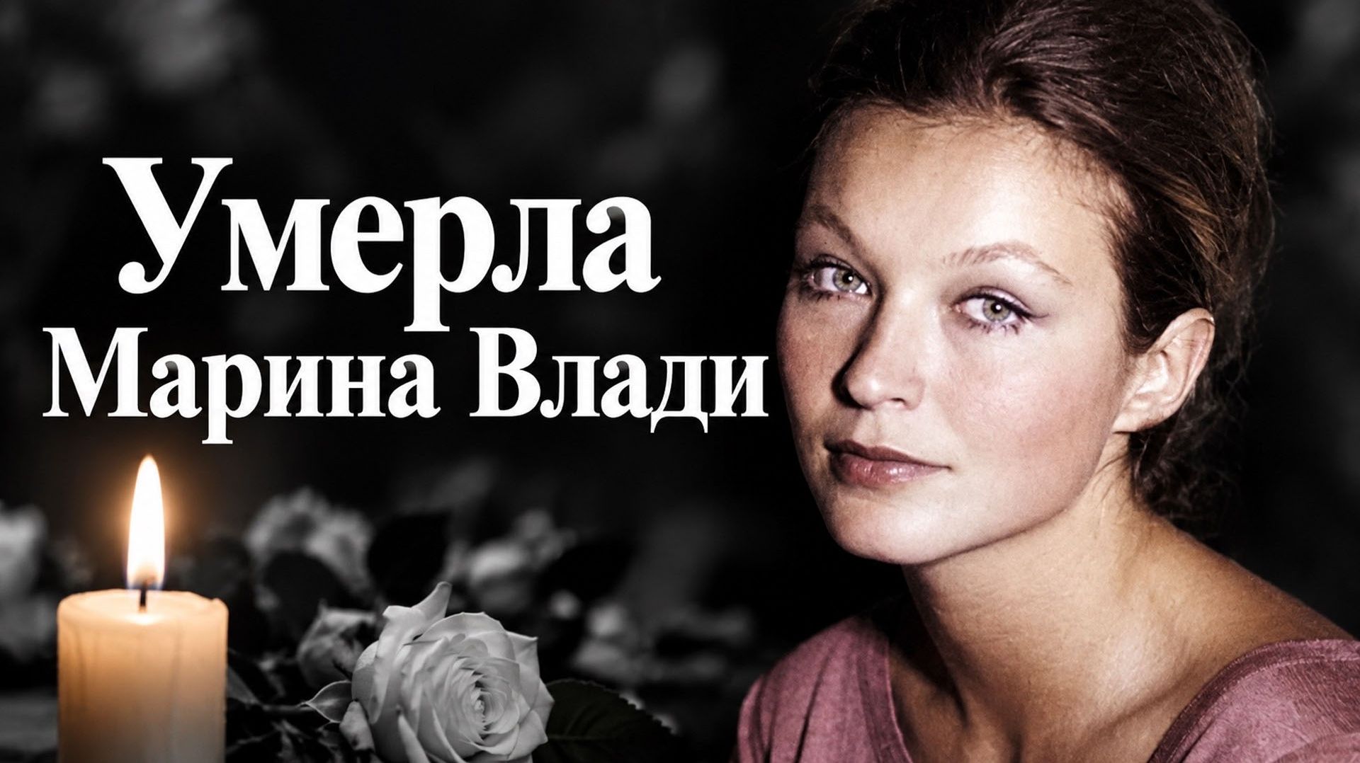 Умерла Марина Влади — женщина, которую Владимир Высоцкий любил до конца жизни