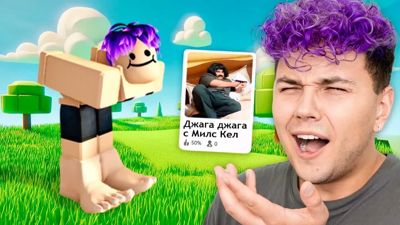 ИГРА со МНОЙ в Roblox... 😂 Милс Кел  в Роблокс