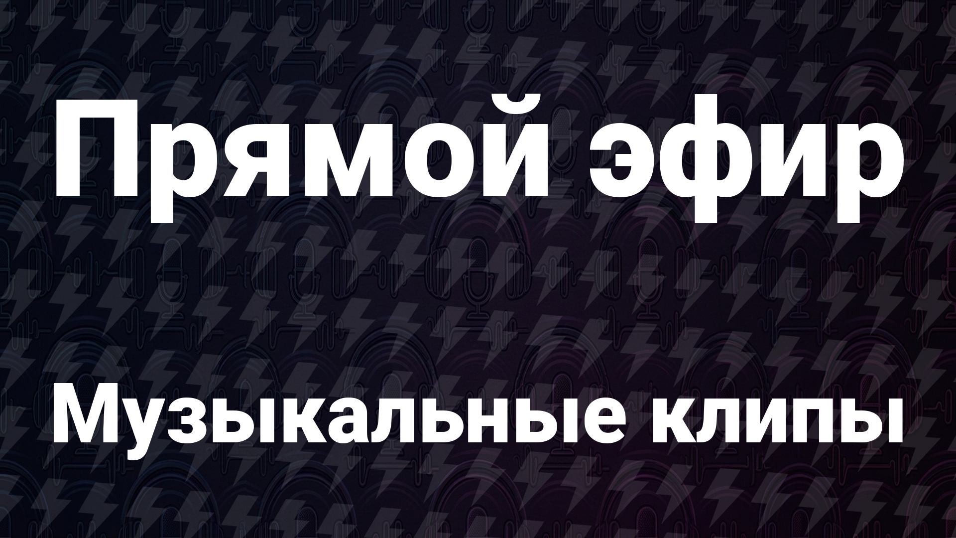 Музыкальные клипы без перерыва — 24/7