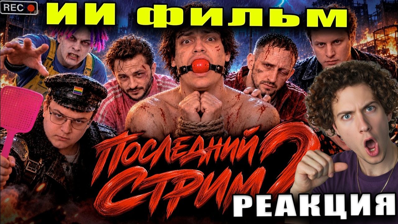 РЕАКЦИЯ НА ПОСЛЕДНИЙ СТРИМ 2 - Стримеры против зомби | Бустер, Братишкин, Сасавот (Фильм 2026) ИИ