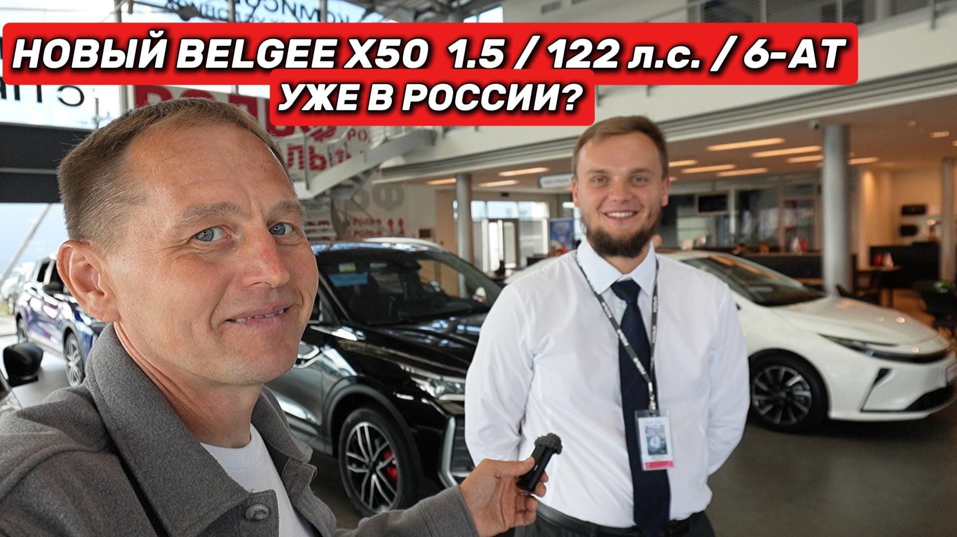 Новый Belgee X50 122 л.с. 6-АТ уже в РФ: приехал в салон, узнал цены и был удивлён