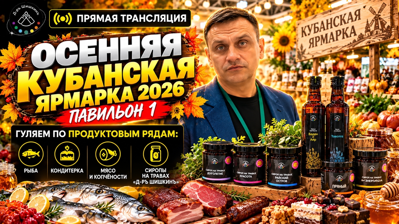 Кубанская осенняя ярмарка. Павильон 1