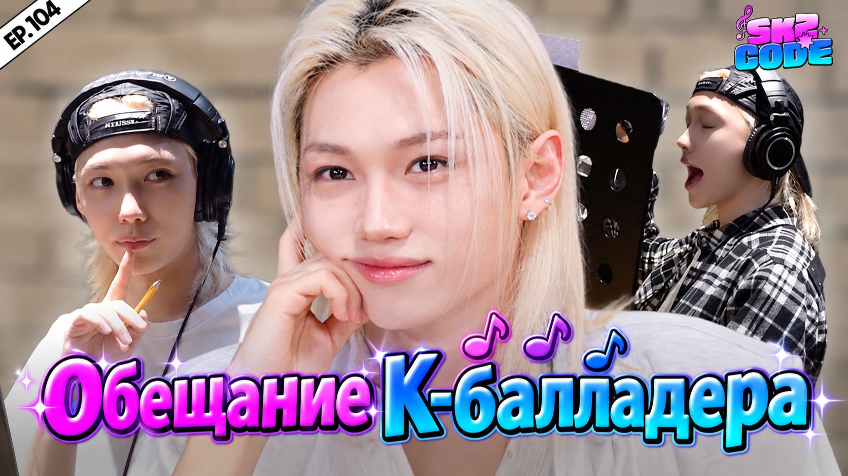 K-балладер Ли Ёнбок [SKZ CODE] Ep.104 | НА РУССКОМ