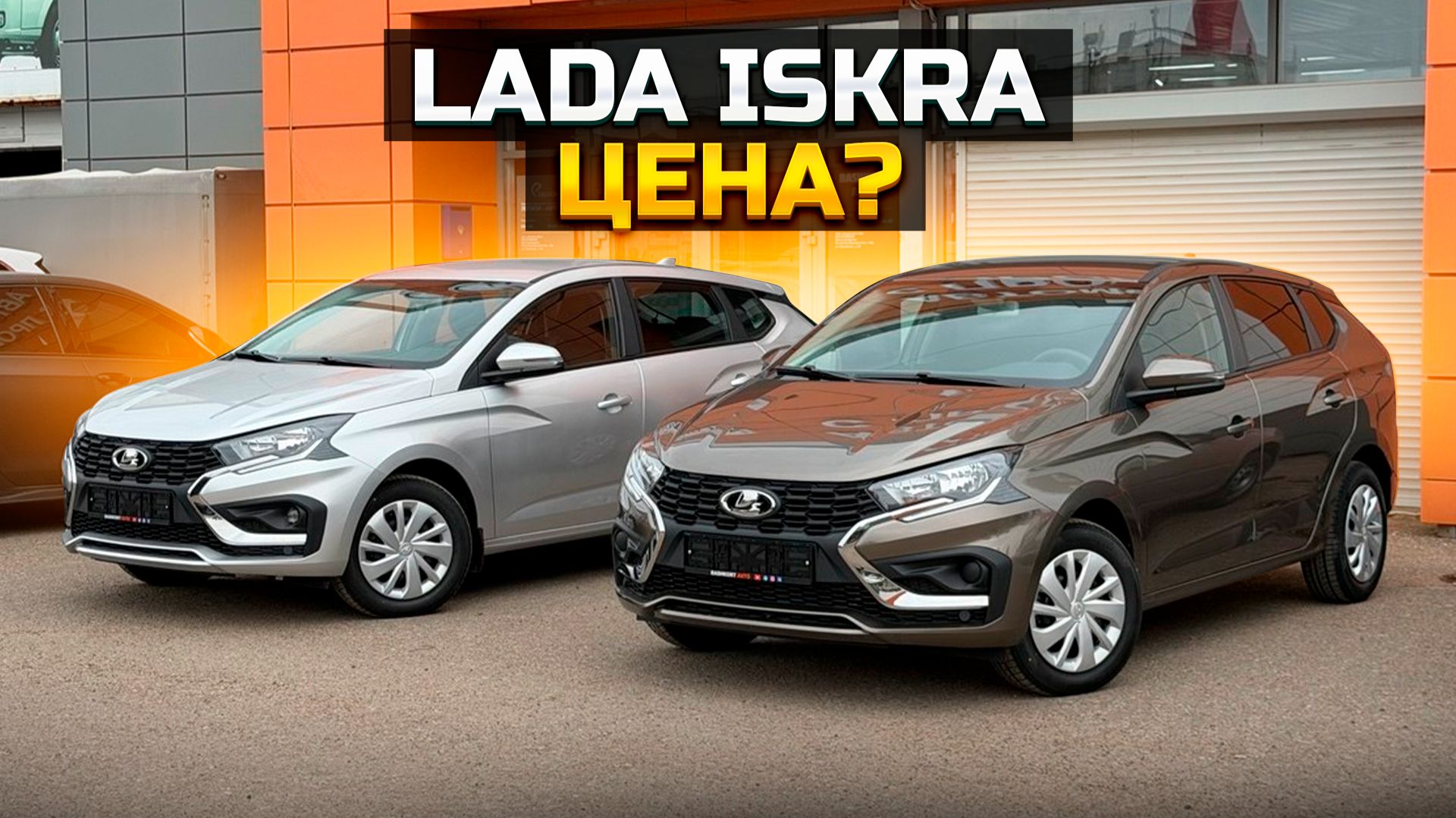Почему LADA ISKRA выгоднее брать у нас? Выдача авто
