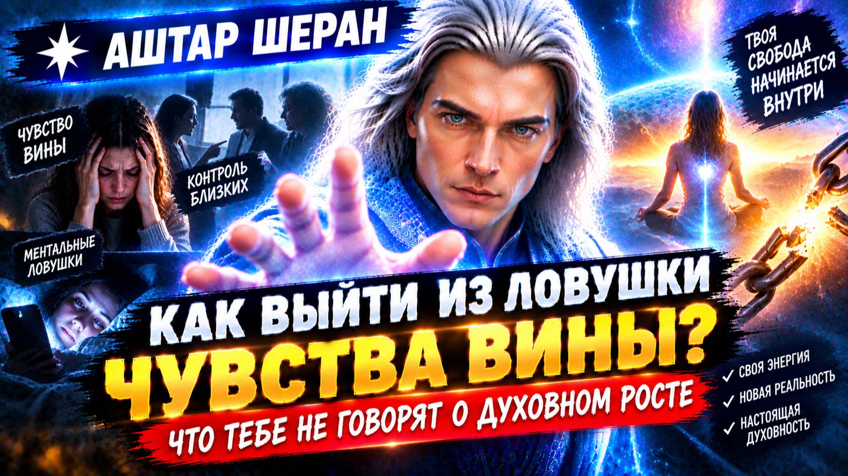 Ловушка для эмпатов Почему твой духовный рост вызывает у близких дикую агрессию и вину