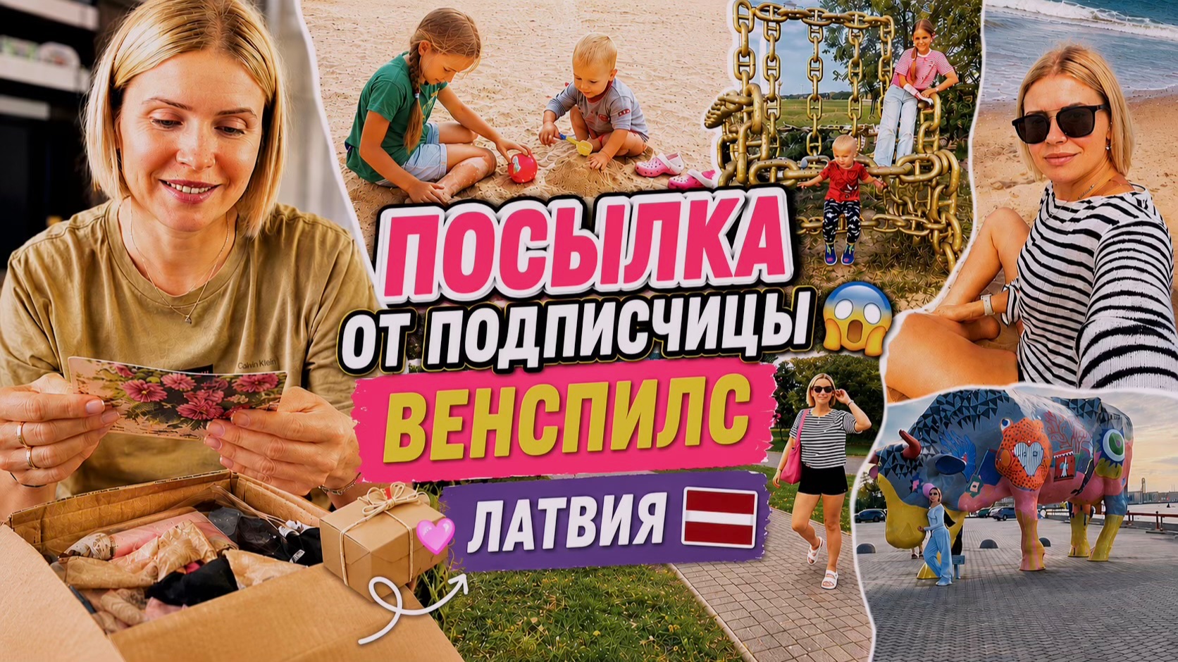 ПОСЫЛКА ОТ ПОДПИСЧИЦЫ 😱 приятно удивлена 🥰 мои отношения со свекровью | Море| Вентспилс 🇱🇻