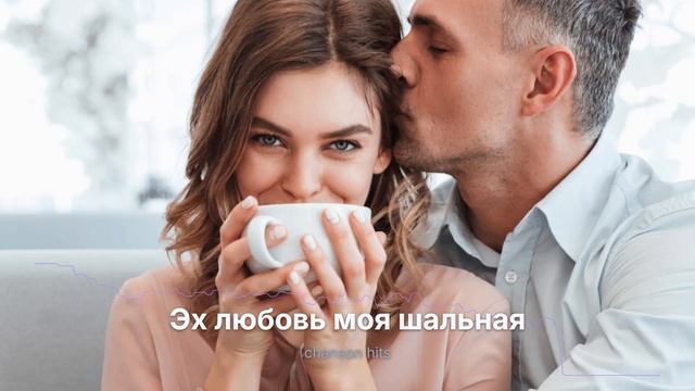 Эх любовь моя шальная