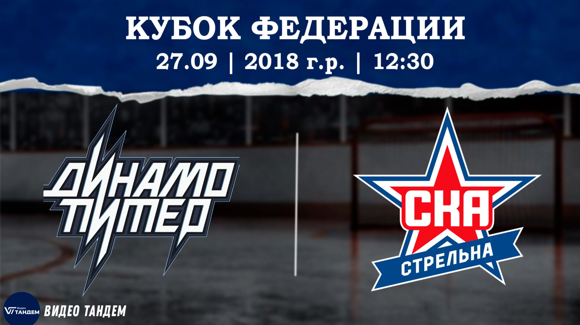 Динамо Питер 18 - СКА Стрельна 18 / 27.09.2026
