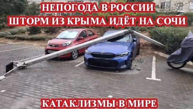 ОТ КРЫМА ДО МОСКВЫ❗ НЕПОГОДА В РОССИИ И МИРЕ❗