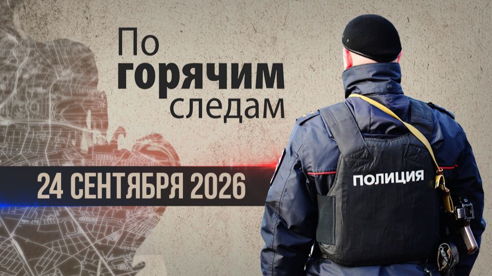 Криминал недели в программе «По горячим следам», выпуск 24 сентября