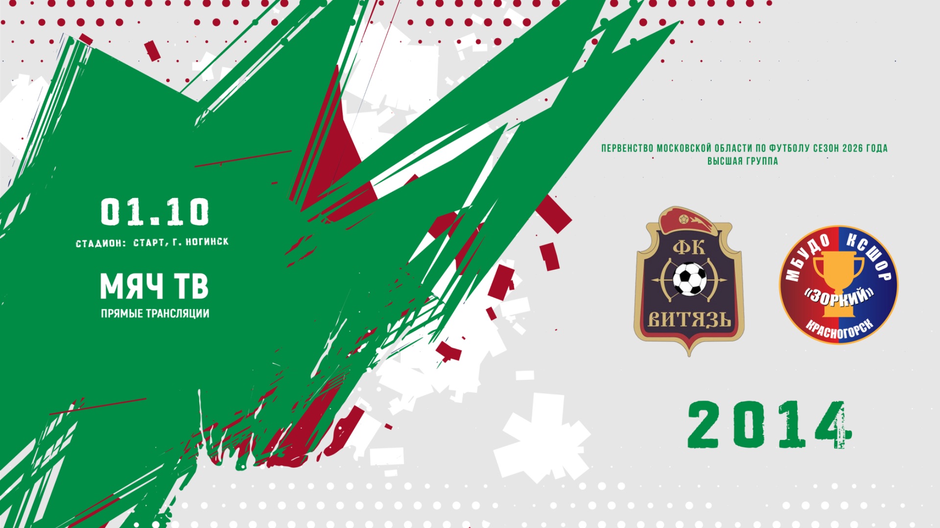 СК Витязь (Ногинск) 2014  — КСШОР Зоркий (Красногорск)  2014 (Начало 01.10.2026 в 14-00)