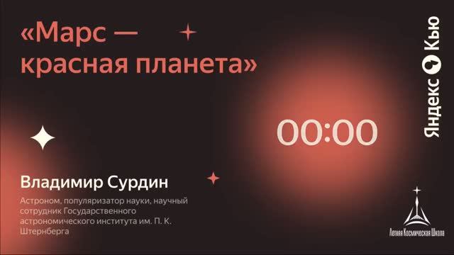 Владимир Сурдин: Марс — красная планета