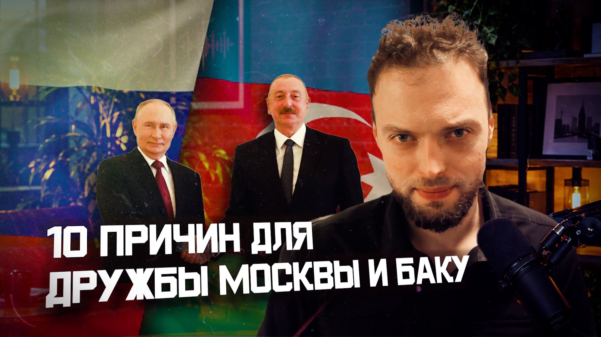 Почему России и Азербайджану выгодно союзничество? | Алексей Наумов. Разбор