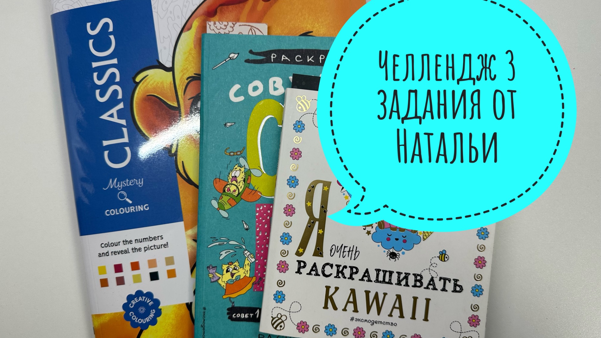 Челлендж 3 задания на месяц от Natali75coloring