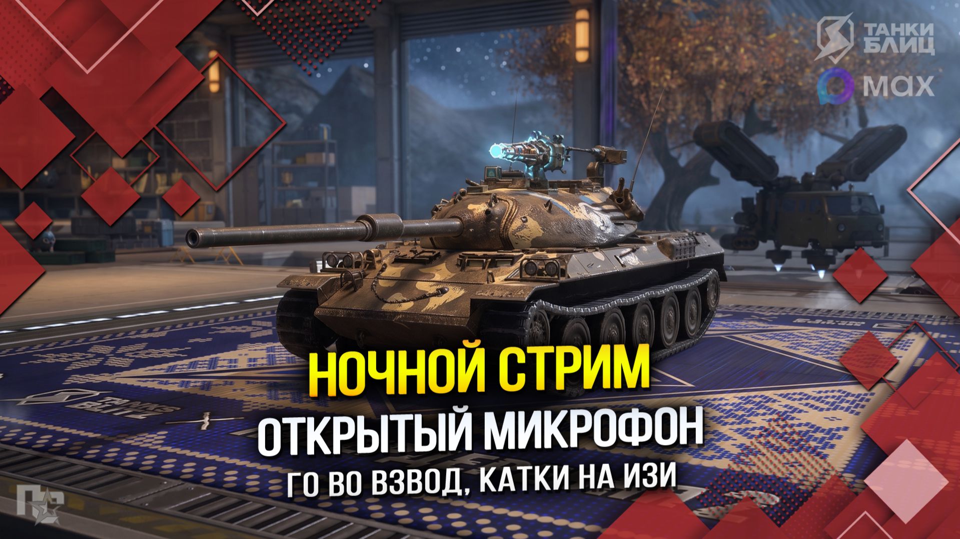 Ночной стрим: ОТКРЫТЫЙ МИКРОФОН (Tanks Blitz | Танки Блиц)