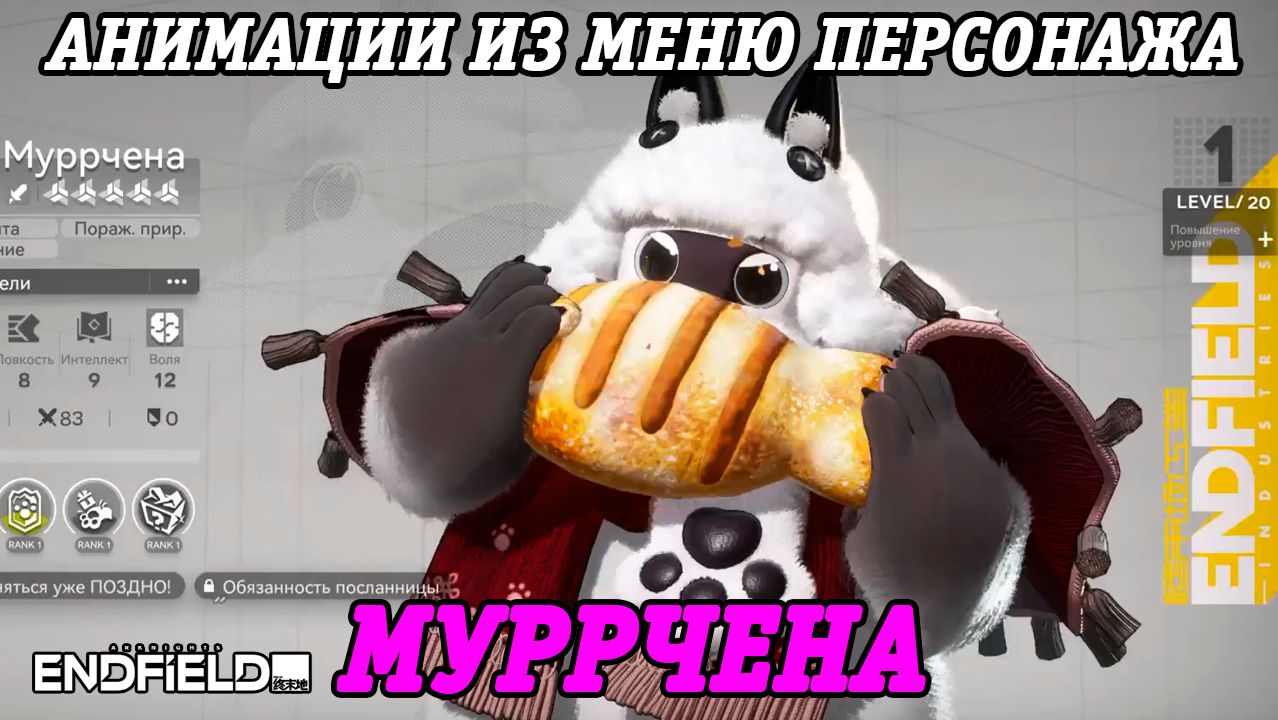 Arknights: Endfield | Муррчена | Анимации из меню персонажа | Версия 1.5 | PS5