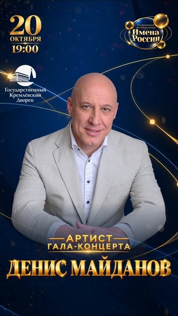 Гала-концерт ″Имена России″ в Кремле 2026