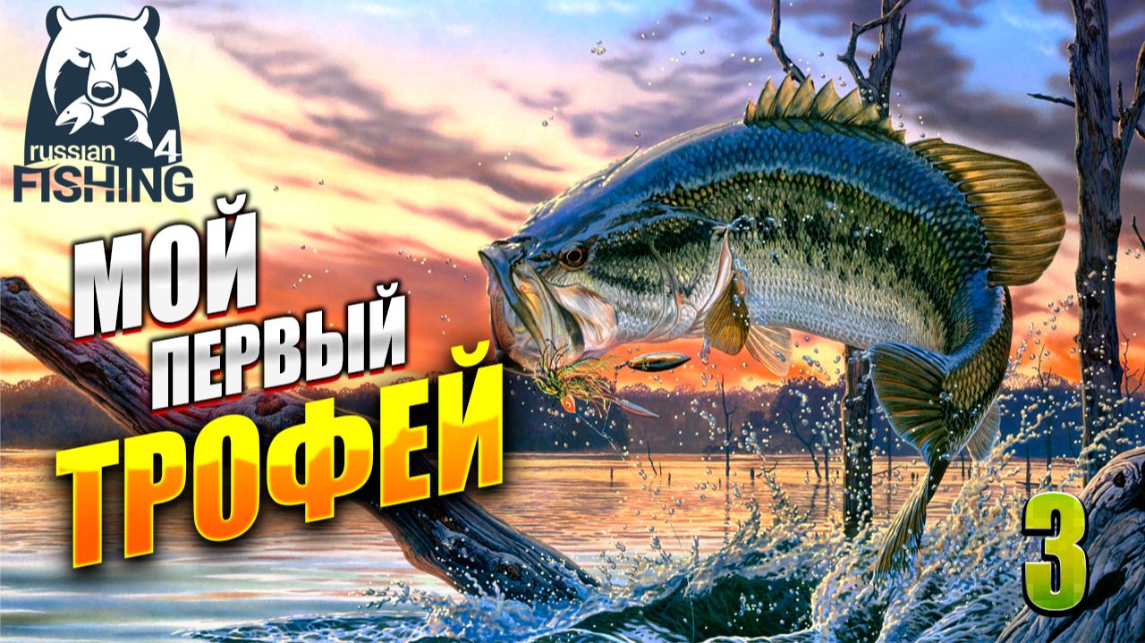 МОЙ ПЕРВЫЙ ТРОФЕЙ | Russian Fishing 4 / Русская Рыбалка 4 | #3