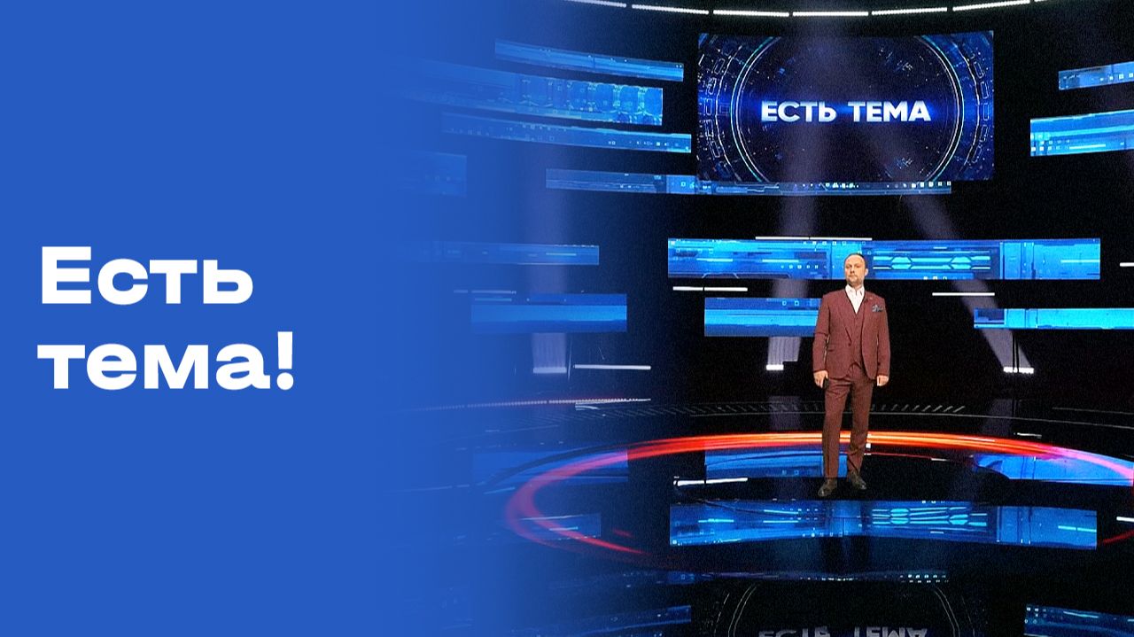 «Есть тема!». Прямой эфир. Выпуск №133 от 25.09.2026