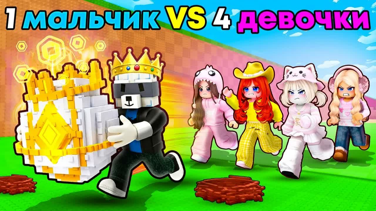 😱1 МАЛЬЧИК против 4 ДЕВОЧКИ В УКРАДИ ЯЙЦО В РОБЛОКС! ЭроксБлокс