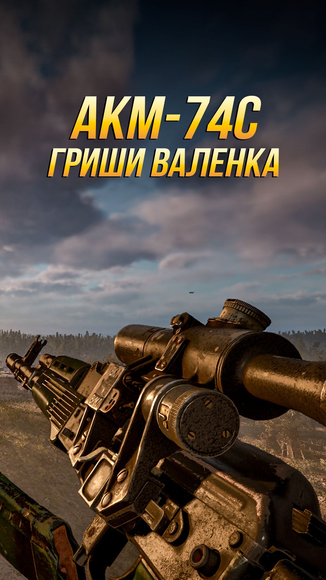Где найти уникальный АКМ-74С Гриши Валенка в S.T.A.L.K.E.R. 2