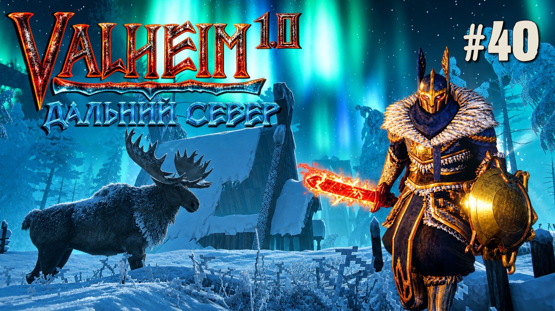 ФИНАЛЬНЫЙ БОСС ДАЛЬНЕГО СЕВЕРА VALHEIM 1.0. №40