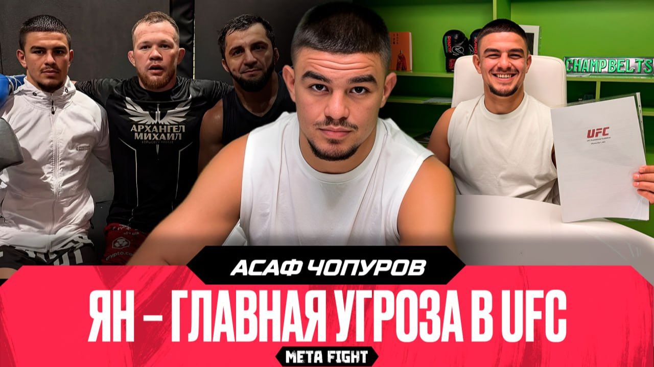 ЧОПУРОВ: контракт с UFC / Ян – самый ментально-сильный боец, СТАРАЯ ШКОЛА / Вырублю Тикнесса
