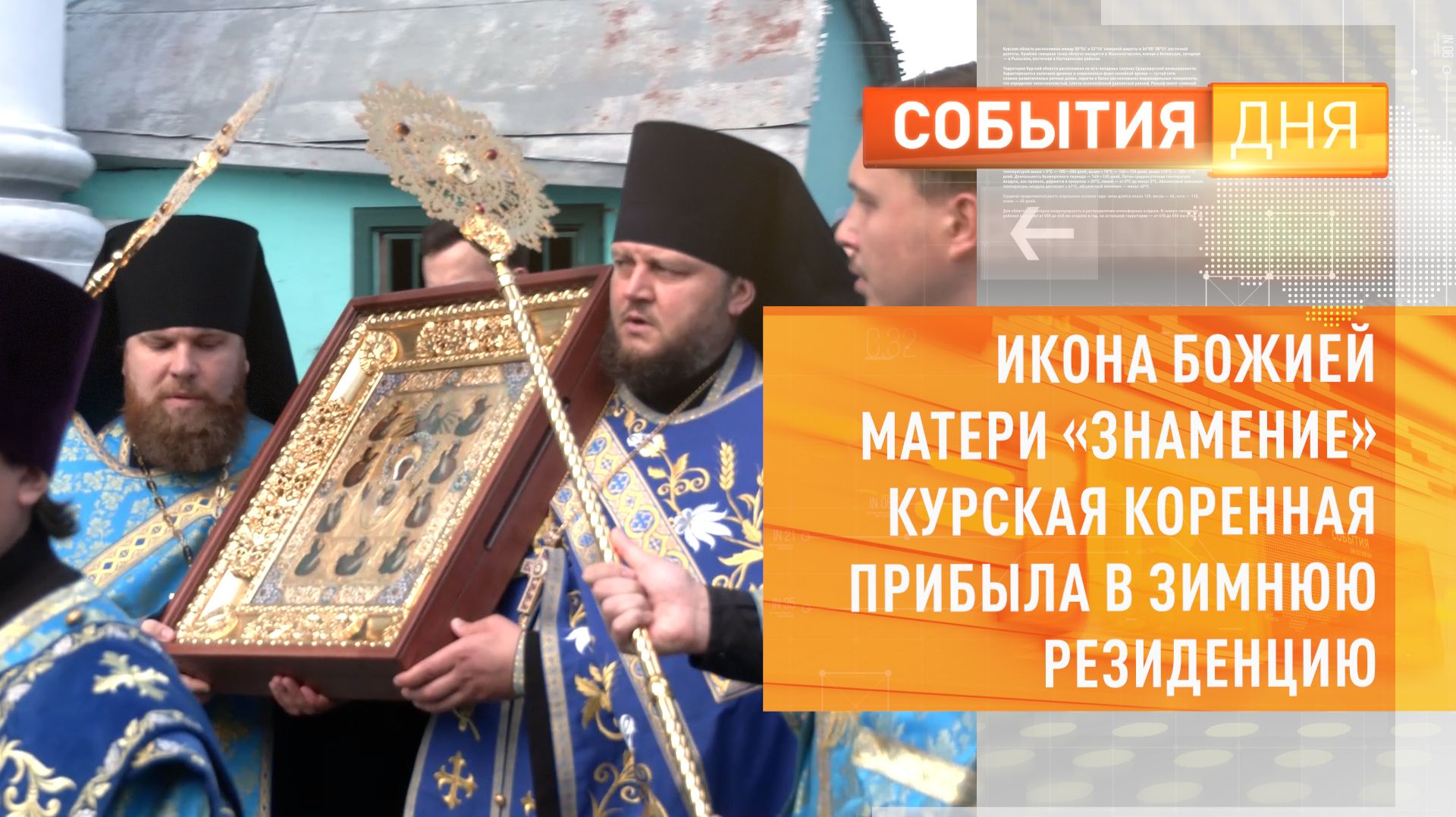 Икона Божией Матери «Знамение» Курская Коренная прибыла в зимнюю резиденцию
