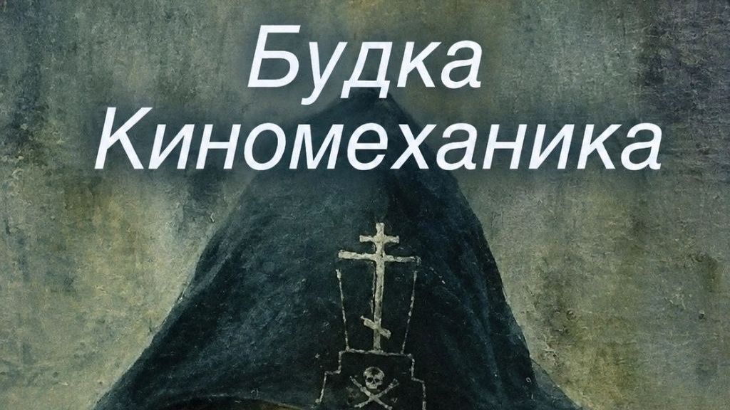 Studio Fantoma & Будка Киномеханика - Милый человек. МОНАХ и БЕС. БУМЕРанг