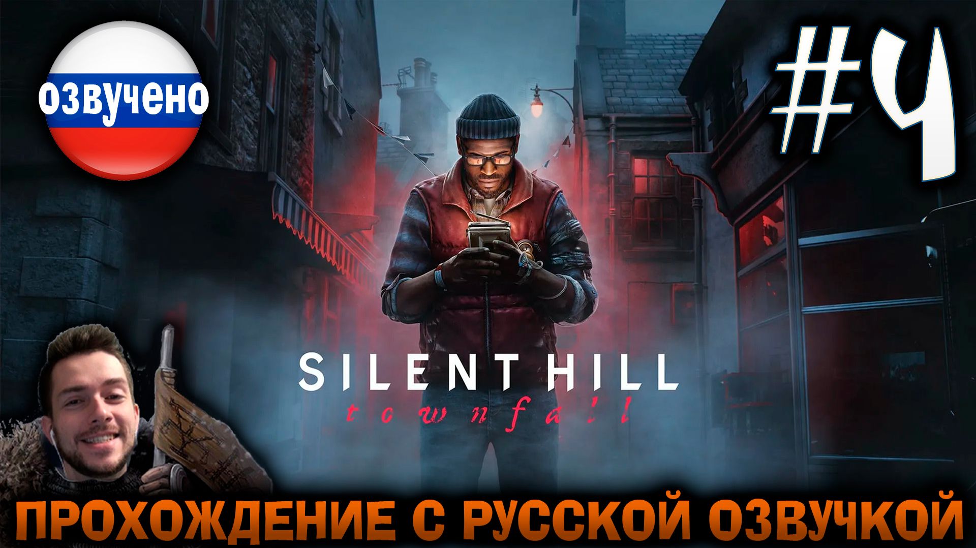 Silent Hill Townfall ПРОХОЖДЕНИЕ С РУССКОЙ ОЗВУЧКОЙ #4