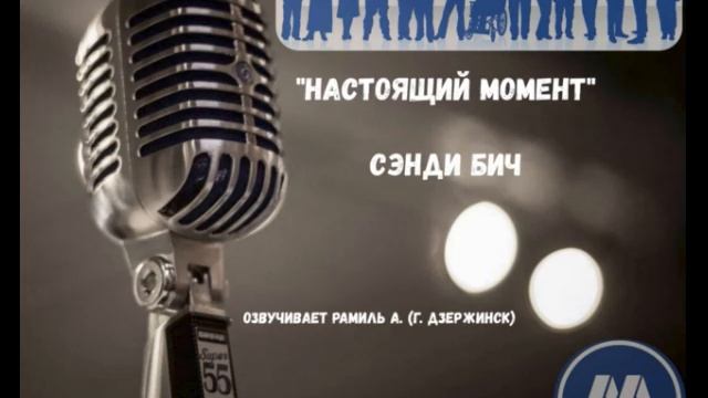 Сэнди Бич. Настоящий момент