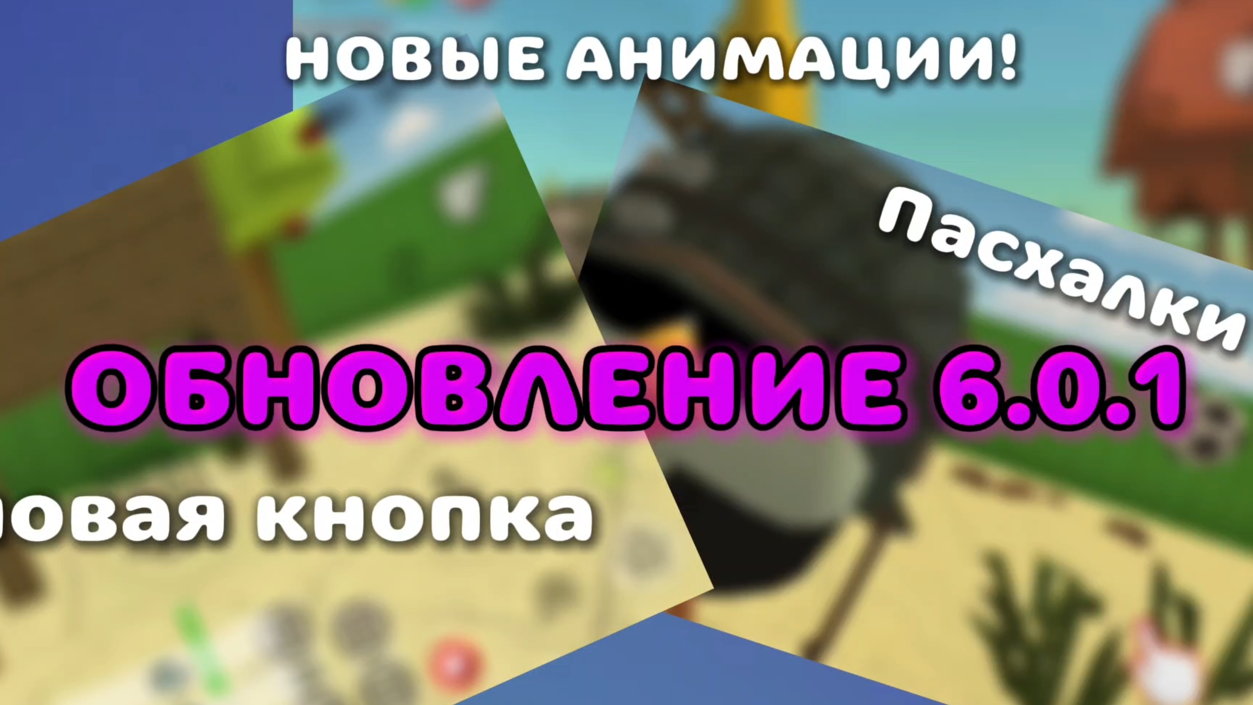 ОБЗОР ОБНОВЛЕНИЯ 6.0.1 в Chicken Gun (Все пасхалки и функции)