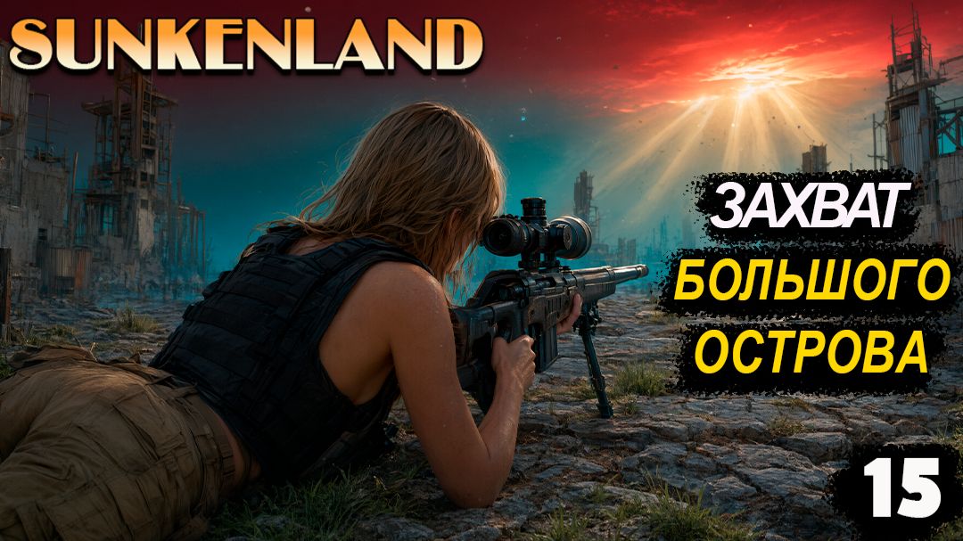 🔸Sunkenland 🔸#15. Захват большого острова.