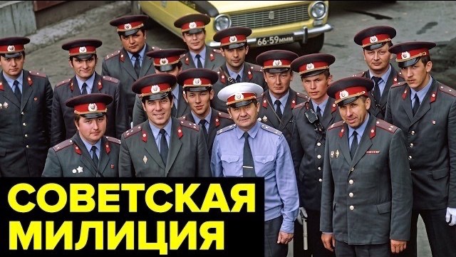 Советская милиция: истоки, форма, зарплата, взятки, прозвища и «дырки» в правах