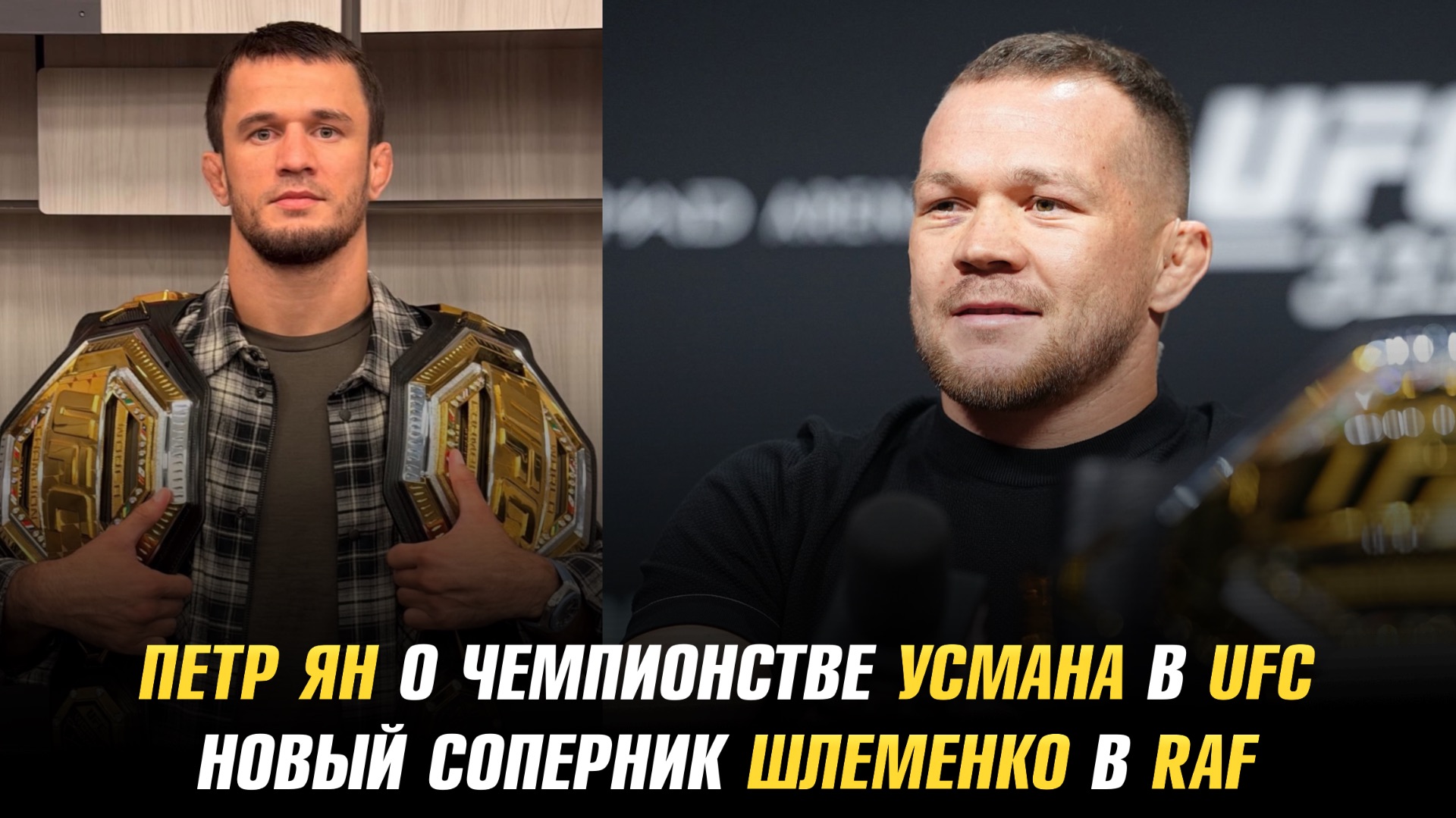 Петр Ян о чемпионстве Усмана в UFC / Новый соперник Александра Шлеменко в RAF