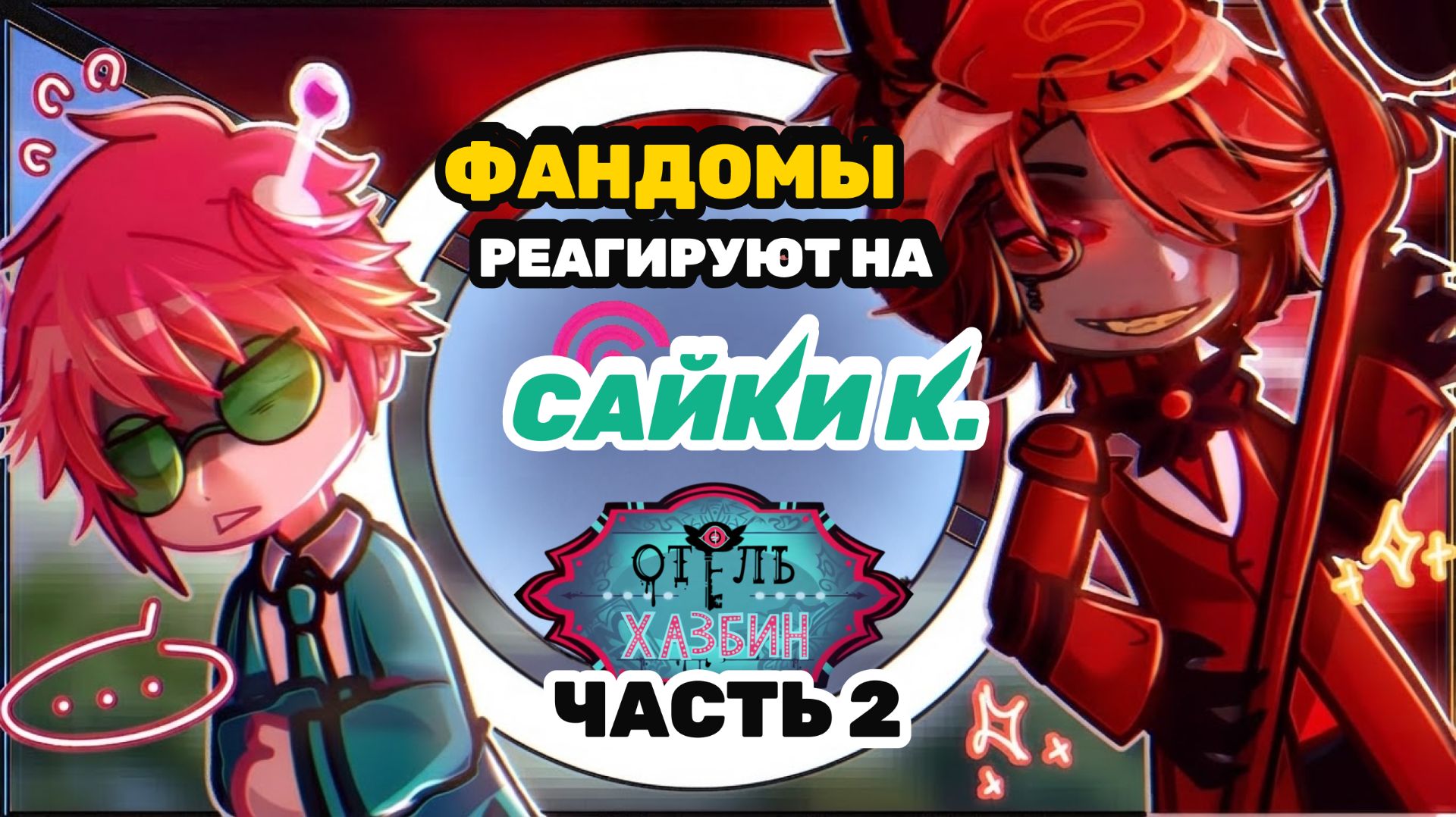 Фандомы реагируют друг на друга / 2 Часть / Аластор, Сайки  / Сайки К, Отель Хазибин / Гача реакция