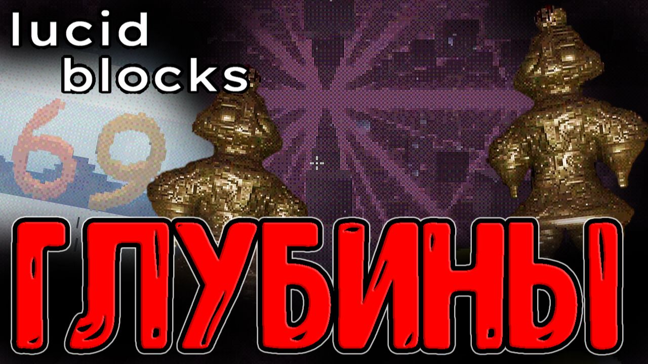 Пробил дно и ушел в Безумные Миры / Прикуриватель и Скай Грид Майнкрафта / Lucid Blocks прохождение