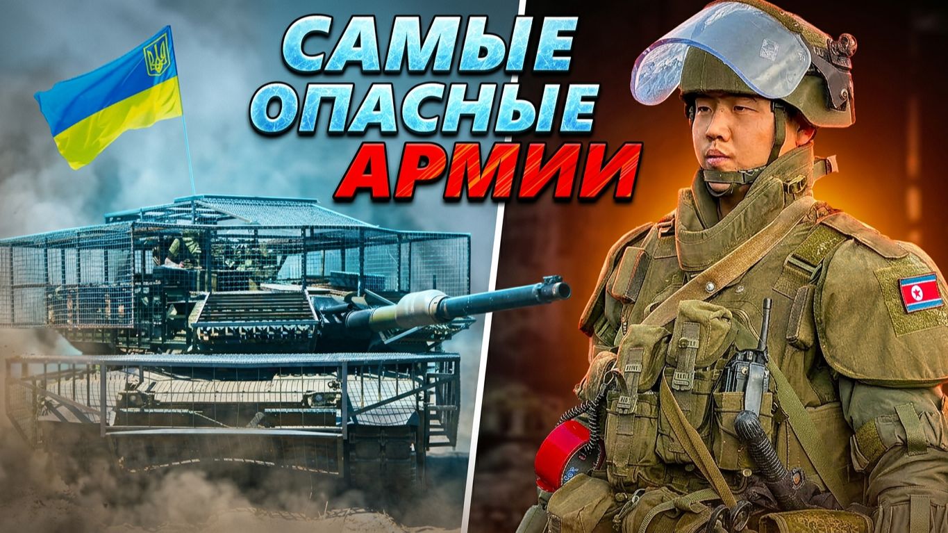 5 САМЫХ ВОИНСТВЕННЫХ СТРАН МИРА ⚔️ Самые боеспособные армии XXI века №2
