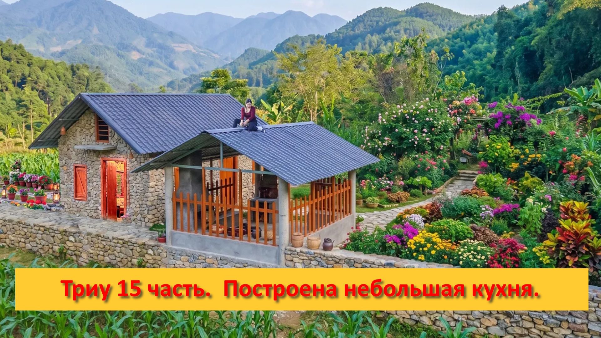 Триу 15 часть.  Построена небольшая красивая кухня с крышей из гофрированного металла.